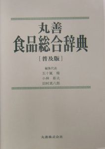 丸善食品総合辞典/五十嵐脩 本・漫画やDVD・CD・ゲーム、アニメをT