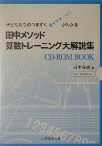 田中メソッド算数トレーニング大解説集　こどもたちのつまづくポイントがわかる