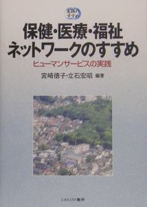 保健・医療・福祉ネットワークのすすめ