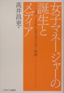 女子マネージャーの誕生とメディア