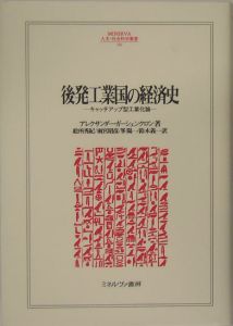 後発工業国の経済史