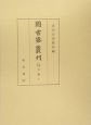 圖書寮叢刊　九条家本玉葉10　自文治二年夏至文治三年春