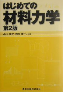 はじめての材料力学