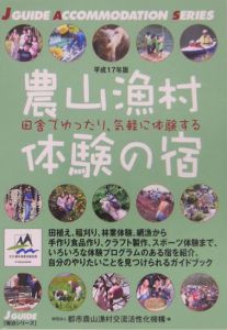 農山漁村体験の宿　平成１７年