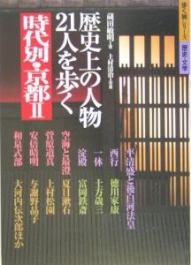 時代別・京都