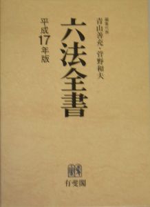 六法全書　平成１７年版