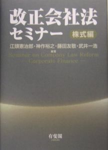 改正会社法セミナー　株式編