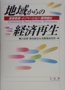 地域からの経済再生