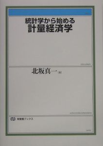 統計学から始める計量経済学