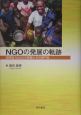 NGOの発展の軌跡