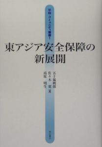 東アジア安全保障の新展開