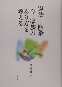 憲法二四条　今、家族のあり方を考える