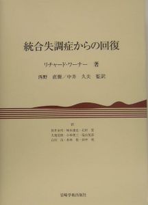 統合失調症からの回復