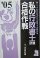 私の行政書士試験合格作戦　2005