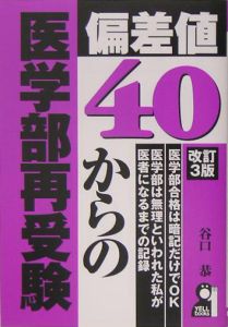 偏差値４０からの医学部再受験