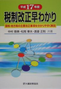 税制改正早わかり　平成１７年