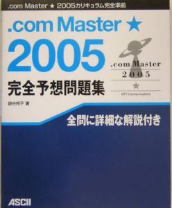 ．ｃｏｍ　Ｍａｓｔｅｒ☆　完全予想問題集　２００５