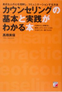 カウンセリングの基本と実践がわかる本