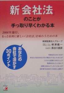 新「会社法」のことが手っ取り早くわかる本