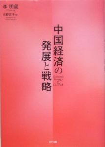 中国経済の発展と戦略