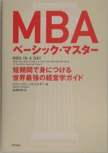 MBAベーシック・マスター