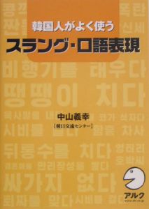 韓国人がよく使うスラング・口語表現