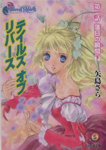テイルズオブリバース 下 落日の瞬間 1 矢島さら 本 漫画やdvd Cd ゲーム アニメをtポイントで通販 Tsutaya オンラインショッピング