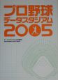 プロ野球データスタジアム　2005