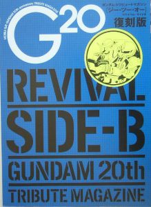 Ｇ２０＜復刻版＞　ＲＥＶＩＶＡＬ　ＳＩＤＥ－Ｂ