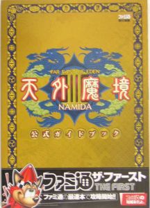 天外魔境３　ＮＡＭＩＤＡ　公式ガイドブック