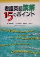 看護英語読解15のポイント