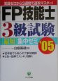FP技能士3級試験最短集中ゼミ　2005