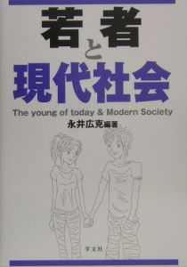 若者と現代社会