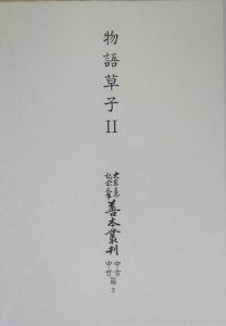 大東急記念文庫善本叢刊　中古・中世篇　物語草子