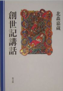 上馬キリスト教会の世界一ゆるい聖書入門 上馬キリスト教会の本 情報誌 Tsutaya ツタヤ