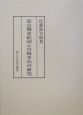 蒙古襲来絵詞と竹崎季長の研究