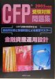 CFP受験対策問題集「金融資産運用設計」　2005