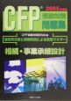 CFP受験対策問題集　相続・事業承継設計　2005