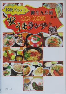 Ｂ級グルメ王柳生九兵衛厳選東京・神奈川安うまランチ＆麺