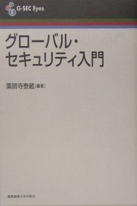 グローバル・セキュリティ入門