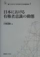 日本における有権者意識の動態