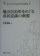 地方自治体をめぐる市民意識の動態