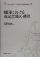 韓国における市民意識の動態