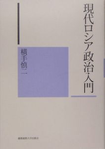 現代ロシア政治入門