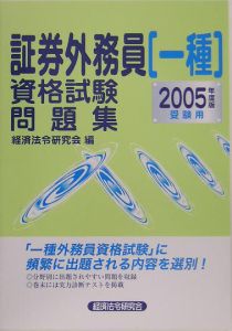 証券外務員[一種]資格試験問題集 2005