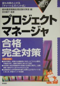 プロジェクトマネージャ合格完全対策 2005