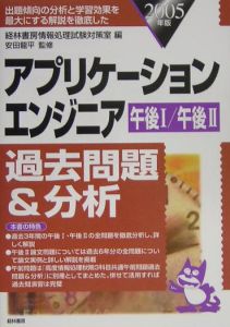 アプリケーションエンジニア過去問題&分析