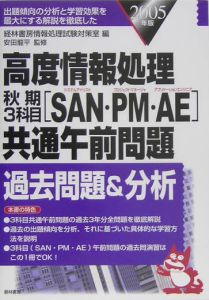 高度情報処理秋期3科目「SAN・PM・AE」共通午前問題過去問題&分析 2005