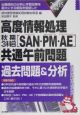 高度情報処理秋期3科目「SAN・PM・AE」共通午前問題過去問題＆分析　2005