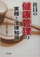 社員の健康管理の実務と法律知識